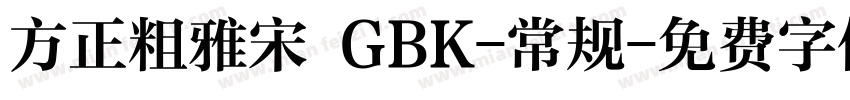 方正粗雅宋 GBK-常规字体转换